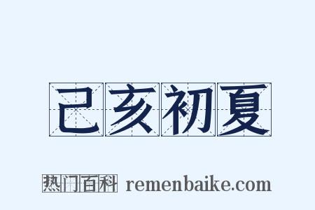 己亥初夏是什么意思的图片